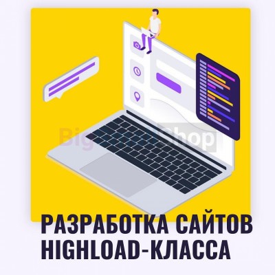 Разработка сайтов highload класса - купить в Лотре-Багишах